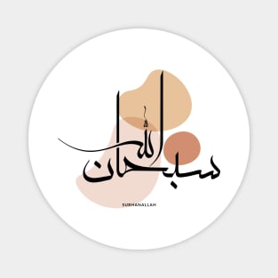 Subhanallah in Modern Arabic Calligraphy,سبحان الله Magnet